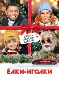 Ёлки-иголки (2022) cериал скачать через торрент в хорошем качестве