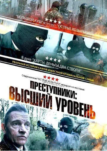 Преступники: Высший уровень / A New Breed of Criminal (2023) фильм скачать через торрент в хорошем качестве