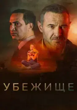Убежище (2022) cериал скачать через торрент в хорошем качестве