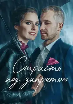 Страсть под запретом / Tabu. Tas, par ko nerunajam (2020) cериал скачать через торрент в хорошем качестве