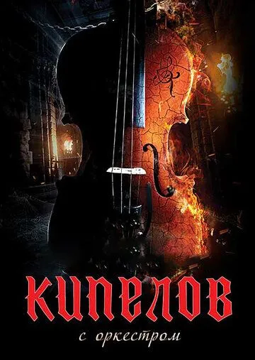 Кипелов. Концерт с симфоническим оркестром (2020) cериал скачать через торрент в хорошем качестве