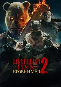 Скачать Винни-Пух: Кровь и Мёд 2 / Winnie-the-Pooh: Blood and Honey 2(2024) фильм через торрент бесплатно