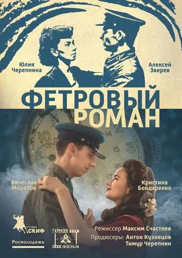 Фетровый роман (2018) cериал скачать через торрент в хорошем качестве