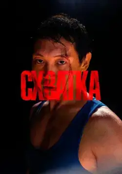 Схватка (2023) фильм скачать через торрент в хорошем качестве