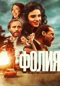 Безумие / Follia (2023) фильм скачать через торрент в хорошем качестве