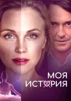 Моя история / Muj pribeh (2019) фильм скачать через торрент в хорошем качестве
