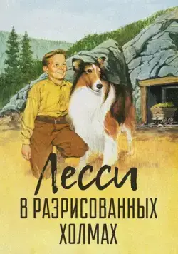 Скачать Лесси в разрисованных холмах / Lassie's Adventures in the Goldrush(1951) фильм через торрент бесплатно