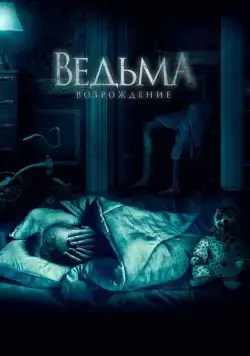 Ведьма: Возрождение / The Unkind (2021) фильм скачать через торрент в хорошем качестве