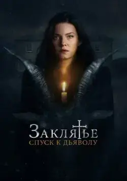 Заклятье: Спуск к дьяволу / The Cellar (2021) фильм скачать через торрент в хорошем качестве