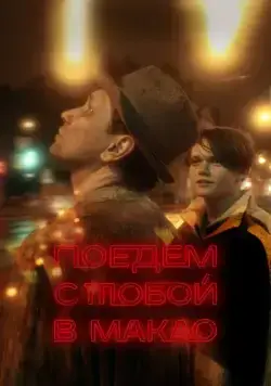 Поедем с тобой в Макао (2023) cериал скачать через торрент в хорошем качестве