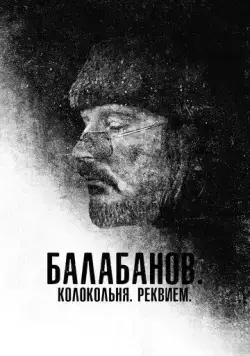 Балабанов. Колокольня. Реквием / Balabanov. Kolokolnya. Rekviyem (2022) cериал скачать через торрент в хорошем качестве