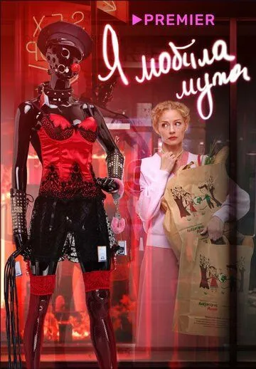 Скачать Я «любила» мужа. Фильм(2022) cериал через торрент бесплатно