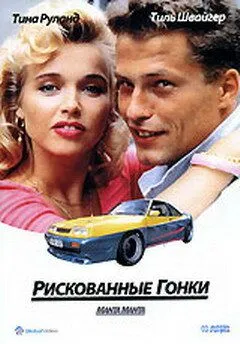 Рискованные гонки / Manta, Manta (1991) фильм скачать через торрент в хорошем качестве
