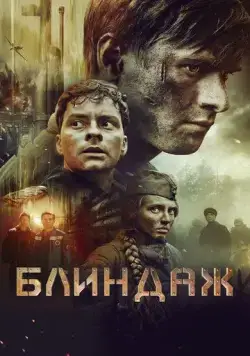 Блиндаж (2024) cериал скачать через торрент в хорошем качестве
