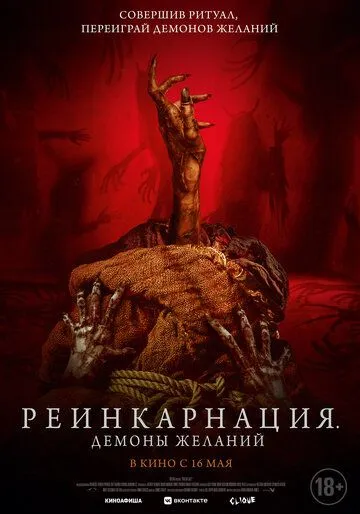 Реинкарнация. Демоны желаний / Bag of Lies (2024) фильм скачать через торрент в хорошем качестве