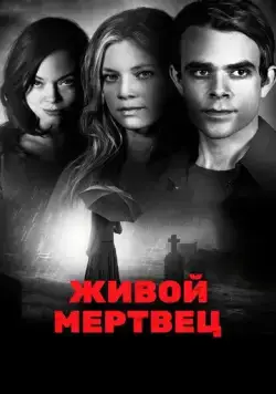 Живой мертвец / Dead Awake (2010) фильм скачать через торрент в хорошем качестве