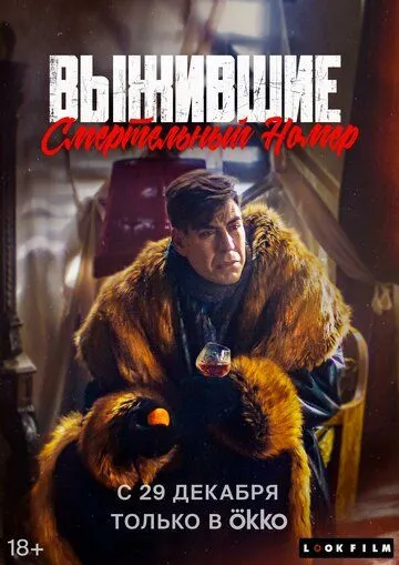 Скачать Выжившие. Смертельный номер(2023) cериал через торрент бесплатно