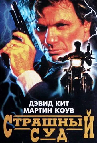 Страшный суд / Judge and Jury (1996) фильм скачать через торрент в хорошем качестве