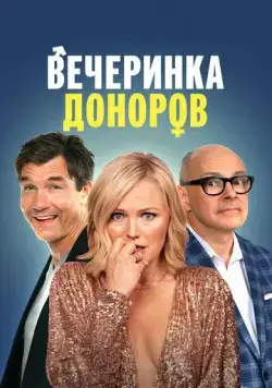 Вечеринка доноров / The Donor Party (2022) фильм скачать через торрент в хорошем качестве