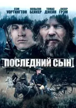 Последний сын / The Last Son (2021) фильм скачать через торрент в хорошем качестве