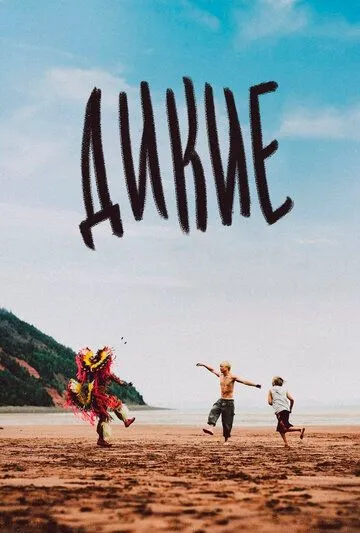 Дикие / Wildhood (2021) фильм скачать через торрент в хорошем качестве