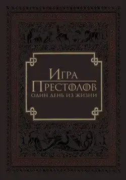 Игра престолов: Один день из жизни / Game of Thrones: A Day in the Life (2015) фильм скачать через торрент в хорошем качестве