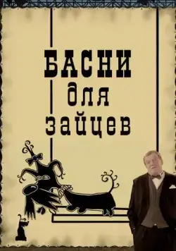 Басни для зайцев (2005) cериал мультфильм скачать через торрент в хорошем качестве