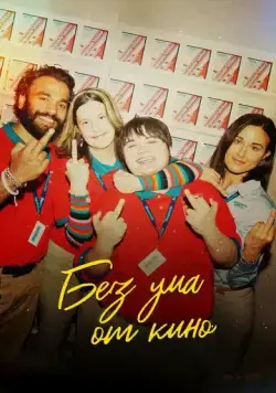 Я люблю фильмы / I Like Movies (2022) фильм скачать через торрент в хорошем качестве