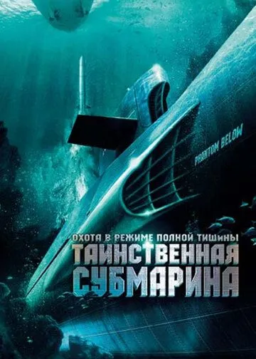 Таинственная субмарина / USS Poseidon: Phantom Below (2005) фильм скачать через торрент в хорошем качестве
