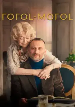 ГОГОL-МОГОL (2021) фильм скачать через торрент в хорошем качестве