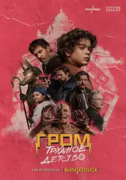 Гром: Трудное детство (2023) cериал скачать через торрент в хорошем качестве
