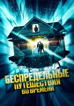 Беспредельные путешествия во времени / Time Addicts (2023) фильм скачать через торрент в хорошем качестве
