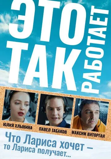 Это так работает (2020) cериал скачать через торрент в хорошем качестве