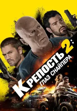 Крепость: Глаз снайпера / Fortress: Sniper's Eye (2022) фильм скачать через торрент в хорошем качестве