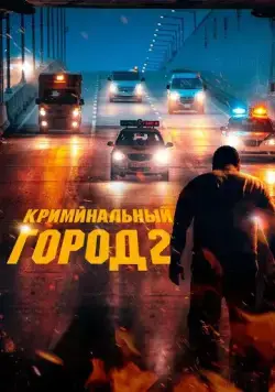 Криминальный город 2 / Beomjoе dosi 2 (2022) фильм скачать через торрент в хорошем качестве