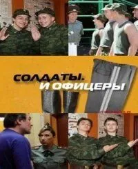 Солдаты. И офицеры (2010) cериал скачать через торрент в хорошем качестве