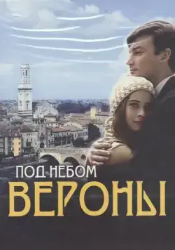 Под небом Вероны (2005) cериал скачать через торрент в хорошем качестве