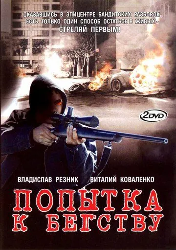 Попытка к бегству (2007) cериал скачать через торрент в хорошем качестве