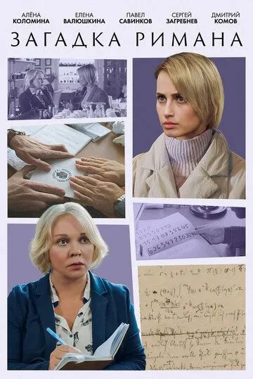 Загадка Римана (2023) сериал скачать через торрент в хорошем качестве