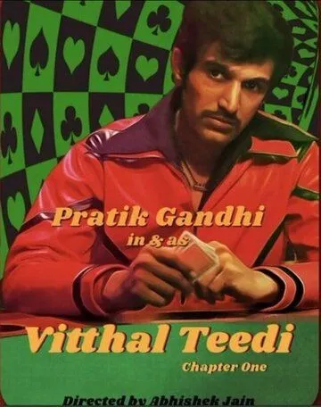 Виттал «Тиди» / Vitthal Teedi (2021) cериал скачать через торрент в хорошем качестве