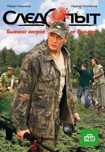 Следопыт (2009) cериал скачать через торрент в хорошем качестве