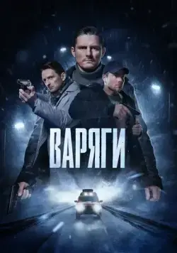 Варяги (2022) cериал скачать через торрент в хорошем качестве
