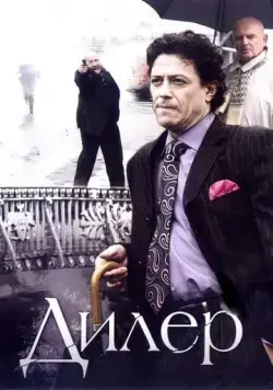 Дилер (2009) cериал скачать через торрент в хорошем качестве