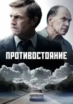 Противостояние (2024) cериал скачать через торрент в хорошем качестве
