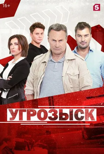 Угрозыск (2018) cериал скачать через торрент в хорошем качестве