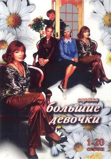 Большие девочки (2006) cериал скачать через торрент в хорошем качестве