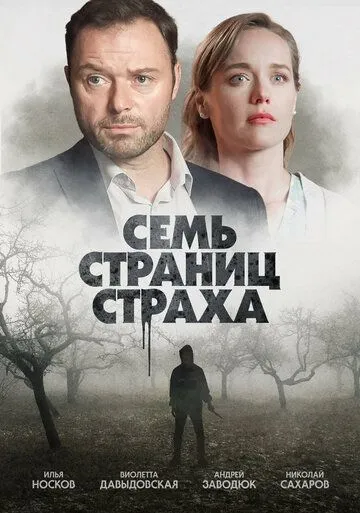 Семь страниц страха (2022) cериал скачать через торрент в хорошем качестве