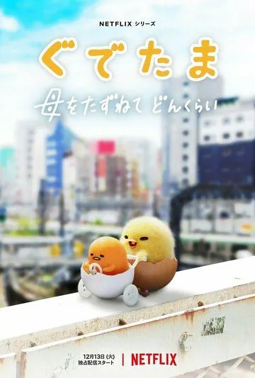 Гудетама: Отличные яичные приключения / Gudetama: An Eggcellent Adventure (2022) cериал мультфильм скачать через торрент в хорошем качестве