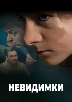 Невидимки (2010) cериал скачать через торрент в хорошем качестве