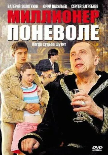 Миллионер поневоле (2007) cериал скачать через торрент в хорошем качестве